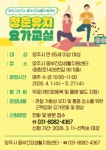 양주시보건소 동부건강생활지원센터, 청춘유지 요가교실 참여자 모집