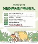 영주선비도서관, 2026년 어린이독서회 회원모집