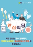부평구, 선진화 식사문화 보급 안심식당 지정 신청
