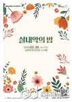 김해시립청소년교향악단, 실내악의 밤 개최