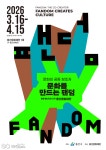 서울시 용산구, 區문화재단 반짝 전시 문화를 만드는 팬덤 개최
