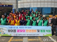 울산 동구 방어동, 봄맞이 환경정비 실시...봄 초화류 식재