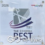 제천시, 2025 공중위생서비스평가 더 베스트 우수업소 14개 선정