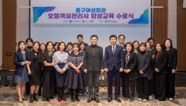 인천 중구, 호텔객실관리사 양성 교육 과정 수료식