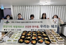 부평구 부개3동 지역사회보장협의체, 우리는 쉐프 사업 진행