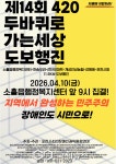 포천시 두 바퀴로 가는 세상, 420장애인권익옹호연대 도보행진.