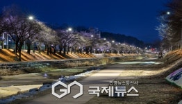 영주시, 야간 보행환경 개선 위한 원당천 야간경관 개선공사 완료