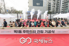 양천구 목1동주민센터 기공식 개최…랜드마크 기대