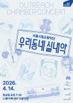 광진구에 울려 퍼지는 봄의 선율…우리동네 실내악 개최