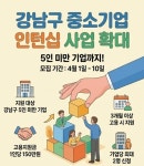 강남구, 인턴십 지원 확대....5인 미만 기업까지