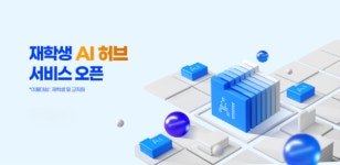 국립군산대학교, 재학생 생성형  AI 허브서비스 실시