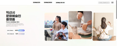 익산시, 예술인-수요자 잇는 문화예술 플랫폼 운영