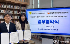 울산동구종합사회복지관, 경제적 취약계층 지원 위한 업무협약 체결