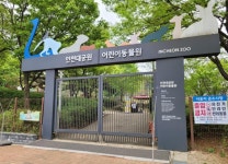 인천시, 14일 인천대공원 어린이동물원 재개방