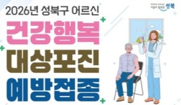 성북구, 65세 이상 전 구민 대상포진 무료 접종