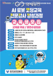 양구군, AI 로봇 코딩교육 전문강사 양성과정 본격 운영