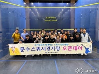 울산시설공단, 국가대표와 함께하는 문수스쿼시장 오픈데이 개최