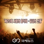 감동의 선율, 예술의 전당에 울려 퍼지다! 사랑의 음악회 개최