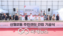 [포토] 양천구 신월2동 주민센터, 34년 숙원 풀고 착공