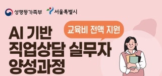 도봉여성센터, AI 기반 직업상담 실무자 양성과정 운영