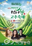 제22회 밀양무안 맛나향 고추 축제 개최