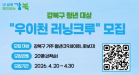 강북구, 39세 이하 청년 대상 러닝크루 참여자 모집