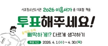 서초청소년도서관, 한 책 대표 도서 투표 진행... 30일까지