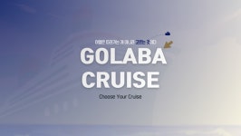 크루즈 여행 예약 플랫폼 골라바(GOLABA), 4만5천여 노선 실시간 비교 서비스 제공