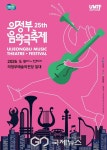의정부, 예술로 잇는 마음, 음악으로 여는 세상 음악 축제..!