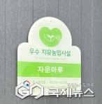 홍천군, 농촌진흥청 인증 홍천 1호 내면 치유 농장 자운마루, 우수 치유농업 시설 인증 획득