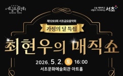 서초토요콘서트 최현우의 매직쇼 개최...오는 5월 2일