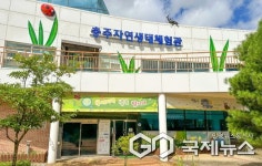 충주자연생태체험관, 공공형 키즈카페 조성