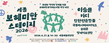 세종보헤미안뮤직페스티벌 5주년…새로운 공연 모델 선보인다