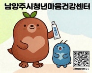 남양주시, 청년 정신건강 위해 비공개·온라인상담 운영