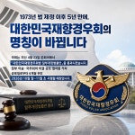 재향경우회, 53년 만에 명칭 변경…국회 개정안 통과