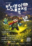 도심 한복판에 반딧불이…부산 남구, 생태축제 연다