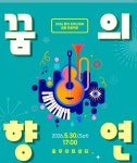 꿈의 오케스트라 중구, 30일 충무아트센터서 야외 공연 개최