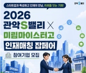 관악구, 스타트업-미림마이스터고 연계 잡페어 기업 모집