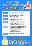 김해시서부보건소, AI·IoT 건강서비스 신규대상자 선착순 모집