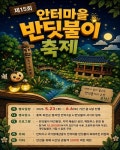 옥천군, 15회 안터마을 반딧불이 축제 열어