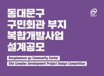 2023년 철거 후 3년 만에…동대문구, 옛 구민회관 부지에 700석 공연장 복합문화시설 조성