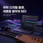 국립국악원, 2026 국악 디지털 사운드 랩 작품 공모…7월 20일 접수
