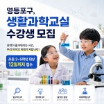 영등포구, 생활과학교실 수강생 모집…초등 2~5학년 대상 12일까지