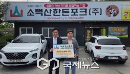 농업회사법인 소백산 한돈포크(주), 영주시노인복지관에 사랑의 후원품 전달