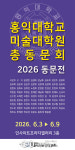 홍익대학교 미술대학원 총동문회, 2026 동문전 개최