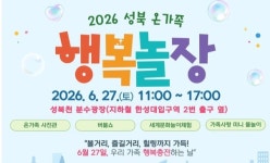 성북구, 27일 성북천서 온가족 행복놀장 개최… 미니 물놀이·세계문화체험 풍성