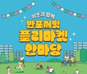 서초구, 공동주택 공동체 활성화 사업 10개 단지 지원