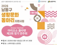 남동문화재단, 남동소래아트홀서 클라리넷 정기 연주회