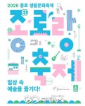 2026 종로생활문화축제 종로랑 축제...종로 생활예술인 43팀이 만드는 축제의 장