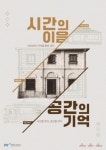 인천도시공사, 근대건축문화자산 2호, 1층 상설전시관 개방